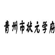 青州市状元学府教育培训咨询中心