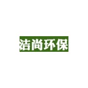 上海洁尚环保科技有限公司