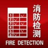 消防检测|陕西哪里有提供西安-消防检测