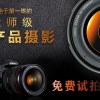 中国摄影摄像_专业的电商淘宝摄影产品拍摄就在贵州黔品精灵