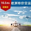 青岛国际货运公司-优良的欧洲空运服务推荐