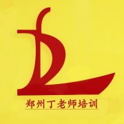 郑州市金水区丁老师文化培训中心