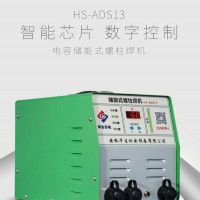 河南西安渭南HS-ADS13储能式螺柱焊机