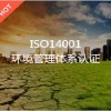 河南ISO环境管理体系认证机构_郑州可信赖的ISO环境管理体系认证哪里有