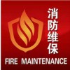 消防设施维护保养怎么收费_好的西安消防维保公司当选金泽科技