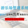 游乐管理系统价格-广州可信赖的游乐管理系统推荐