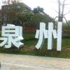 上海大型LED发光字价格|泉州优良的大型LED发光字定制服务