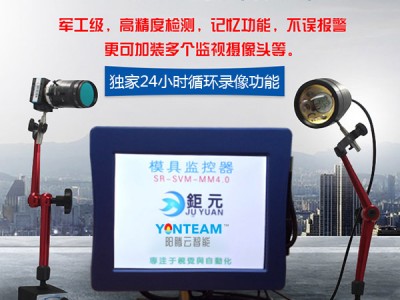 深圳模具监视器生产-广东新型模具监视器供应