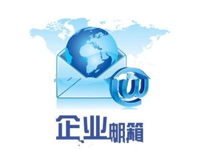 连云港企业邮箱_有口碑的企业邮箱服务商_点一点网络技术
