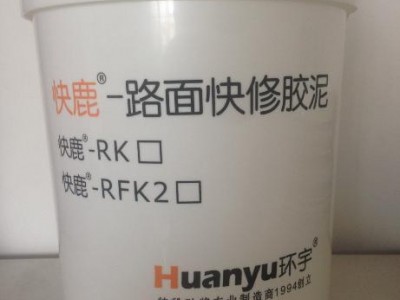 窨井盖快速维修材料-口碑好的上海环宇RK胶泥哪里有卖