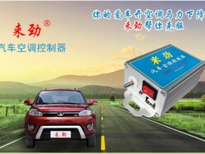 清远来劲汽车空调控制器生产厂家-广东可靠的来劲汽车空调控制器供应商是哪家