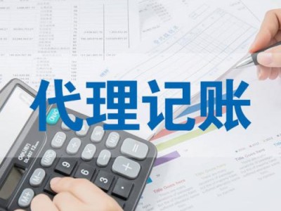 代理记账公司-可靠的河南郑州代理记账推荐