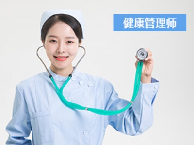 济南健康管理师培训机构-信誉良好的健康管理师培训推荐