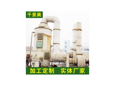 喷淋塔价格-温州专业的工业废气处理设备生产厂家推荐