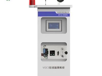 新款VOCs在线监测系统_深圳质量好的VOCs在线监测系统哪里买
