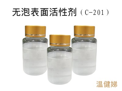无泡表面活性剂C201喷淋乳化剂