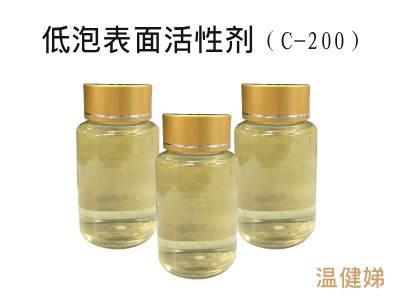 供应低泡表面活性剂C-200喷淋中性脱脂剂