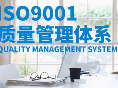 郑州正规的质量管理体系认证-郑州服务好的河南质量管理体系认证哪里有