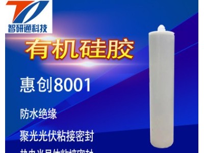 功能性导热粘接胶|价格公道的惠创8001广东厂家直销供应