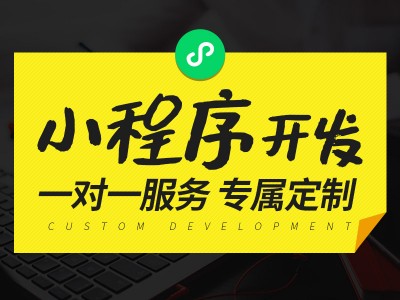 小程序公众号开发市场价格-广州小程序公众号网页开发供应商推荐