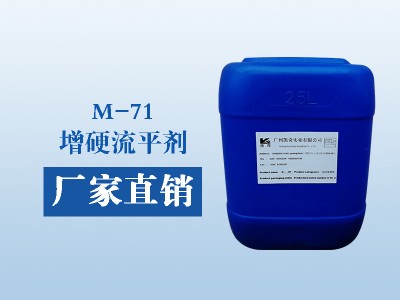 广东M-71增硬流平剂批发厂家-口碑好的增硬耐磨剂欧晨麒化工品质推荐
