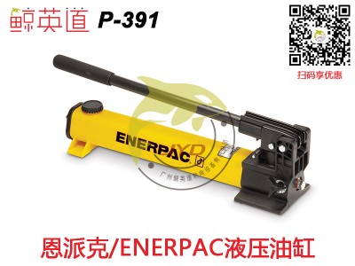 ENERPAC手动泵代理-品牌好的ENERPAC手动泵推荐
