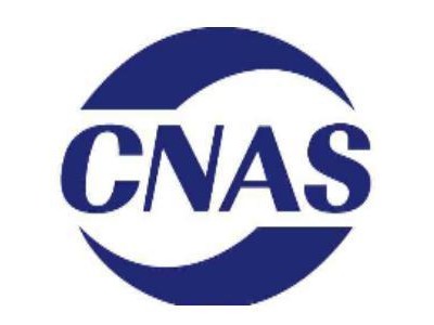 河南CNAS咨询-资深的河南CNAS咨询机构