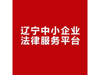 沈阳企业法律顾问-百涛律师事务所_声誉好的沈阳企业法律服务公司