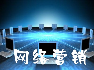 晋州网络推广-石家庄专业的网络推广公司推荐