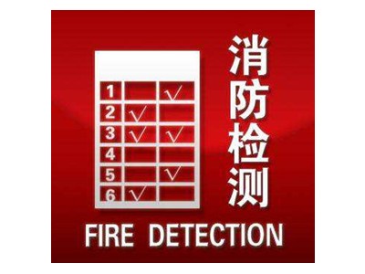 陕西建筑消防设施检测哪家好-金泽科技提供专业的西安消防检测