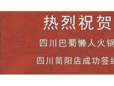 中国十大火锅连锁店热线电话_有保障的的招商加盟推荐