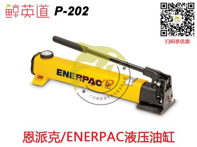 ENERPAC手动液压泵|广州品牌好的ENERPAC手动泵销售
