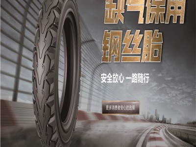 电动车轮胎价格-四川缺气保用钢丝胎可靠供应商推荐