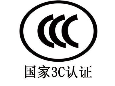 3c认证代理服务-南京CCC产品认证高效快捷