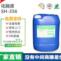 SH-356化抛液 效率高 光泽度高 寿命长