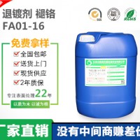FA01-16退镀液 去污力强 成本低 药效稳定 厂家直销