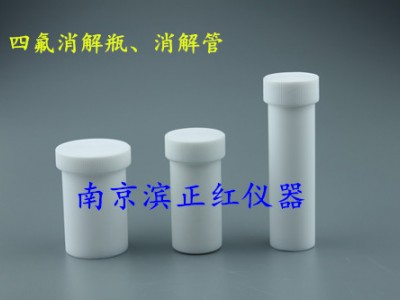 聚四氟乙烯PTFE消煮瓶（消解瓶），可定制不同规格