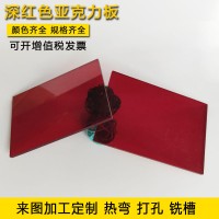 彩亚克力红色透明有机玻璃整板任意尺寸加工来图定制分切