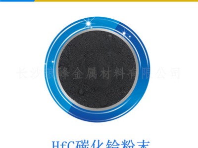 HfC碳化铪粉末材料 碳化锆制造厂家
