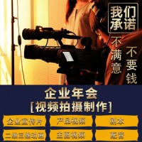 北京企业年会视频拍摄-年会视频制作|永盛视源