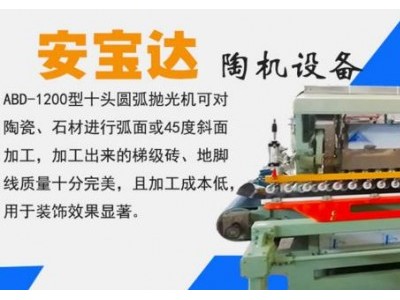 西安瓷砖切割机械设备厂家供应圆弧抛光机瓷砖加工设备