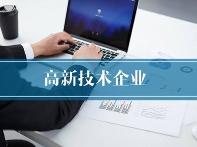 济南市2020年高新技术企业申报详细流程及解析