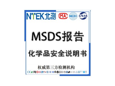 MSDS报告办理SDS报告编写化学品安全说明书