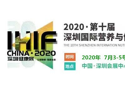 2020年深圳养生滋补品展暨2020年深圳保健食品及原料展