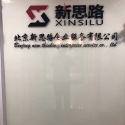 北京新思路企业服务有限公司