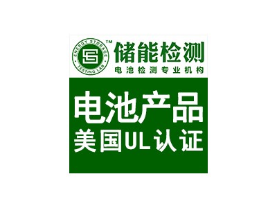 UL认证工程师1对1服务电池UL认证机构