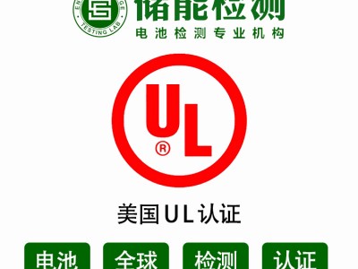 15分钟报价UL认证检测电池产品UL认证办理
