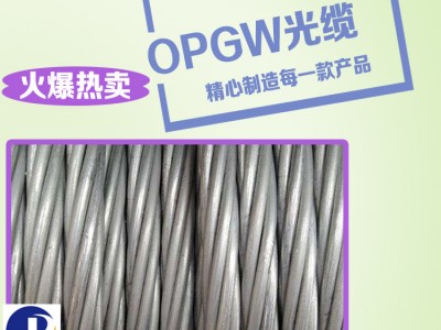OPGW光缆参数报价 厂家生产OPGW光缆