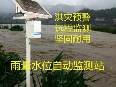 水位雨量自动监测站  水位降雨量远程监测系统