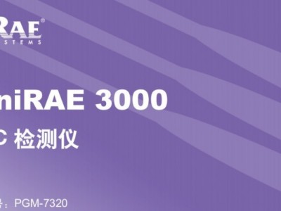 RAE3000华瑞PGM-7320挥发性有机VOC检测仪